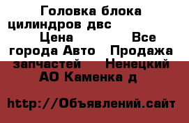 Головка блока цилиндров двс Hyundai HD120 › Цена ­ 65 000 - Все города Авто » Продажа запчастей   . Ненецкий АО,Каменка д.